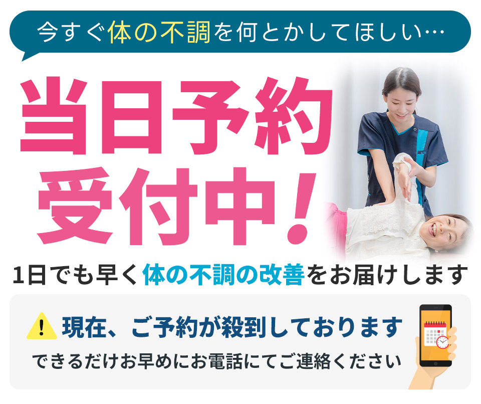 当日予約受付中!